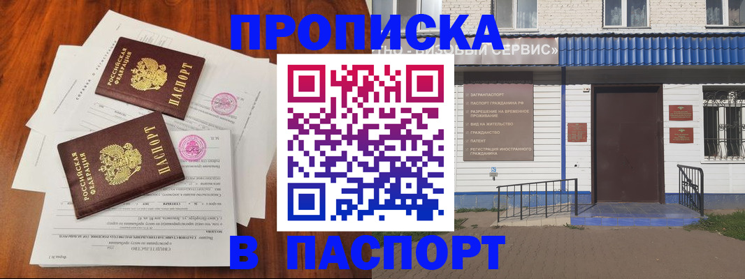 прописка в Отрадном